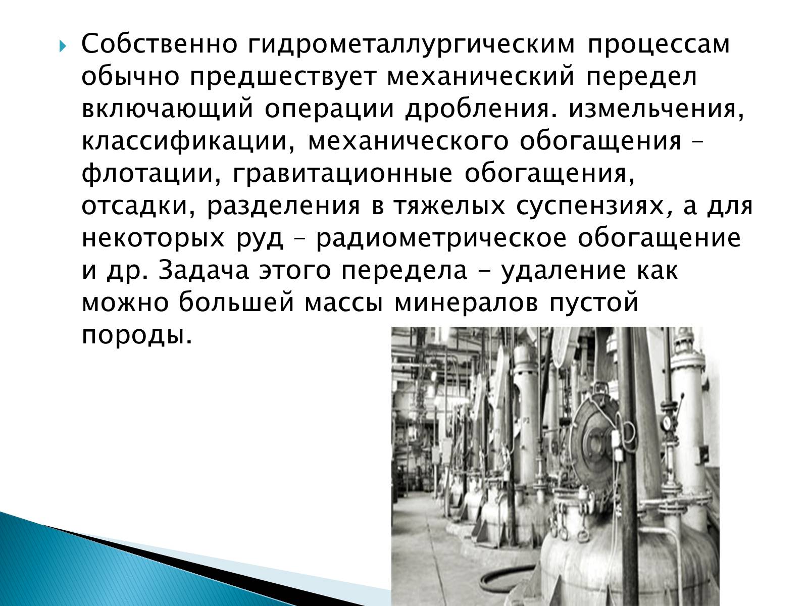 Презентація на тему «Гидрометаллургия» - Слайд #4 Презентація на тему «Гидрометаллургия» - Слайд #4