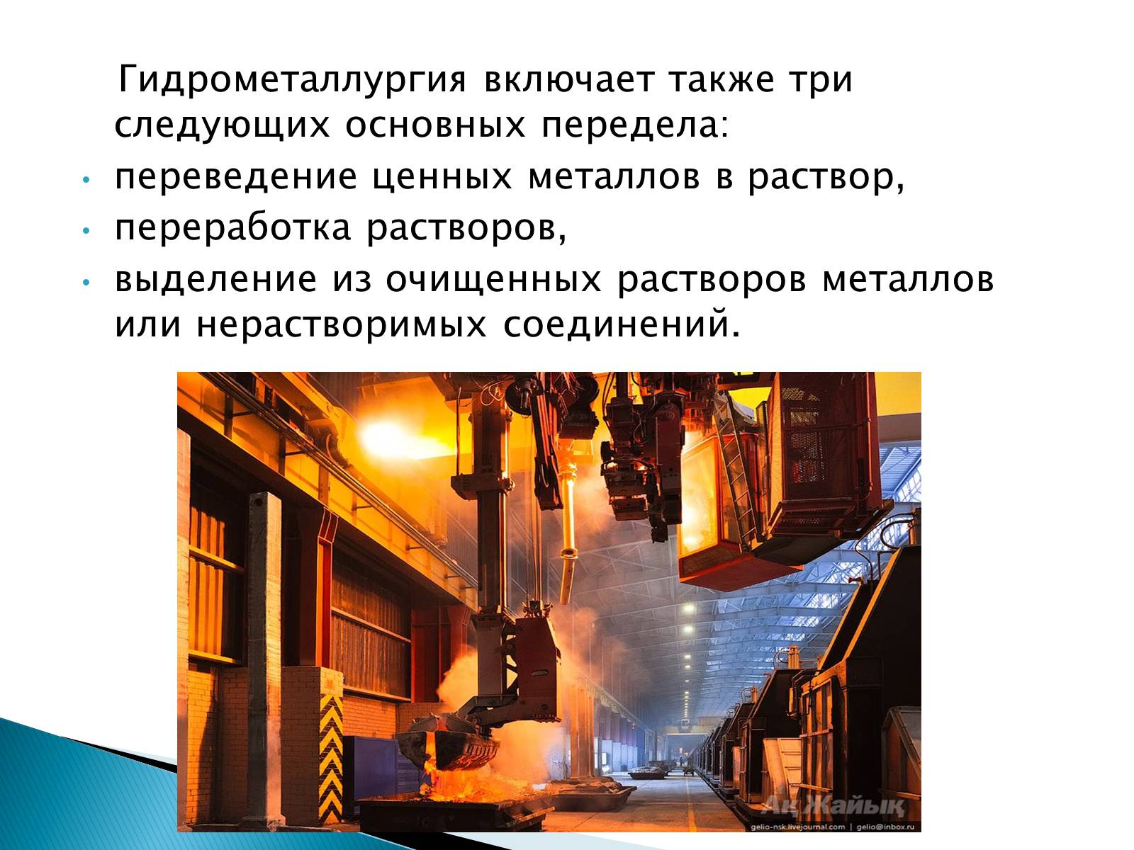 Презентація на тему «Гидрометаллургия» - Слайд #5 Презентація на тему «Гидрометаллургия» - Слайд #5