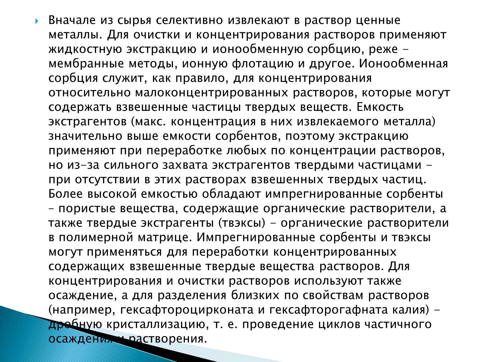 Презентація на тему «Гидрометаллургия» - Слайд #6 Презентація на тему «Гидрометаллургия» - Слайд #6