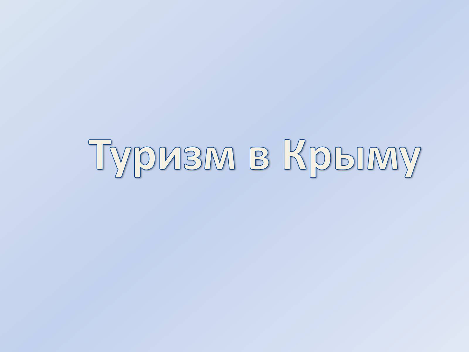 Презентація на тему «Туризм в Крыму» - Слайд #1 Презентація на тему «Туризм в Крыму» - Слайд #1