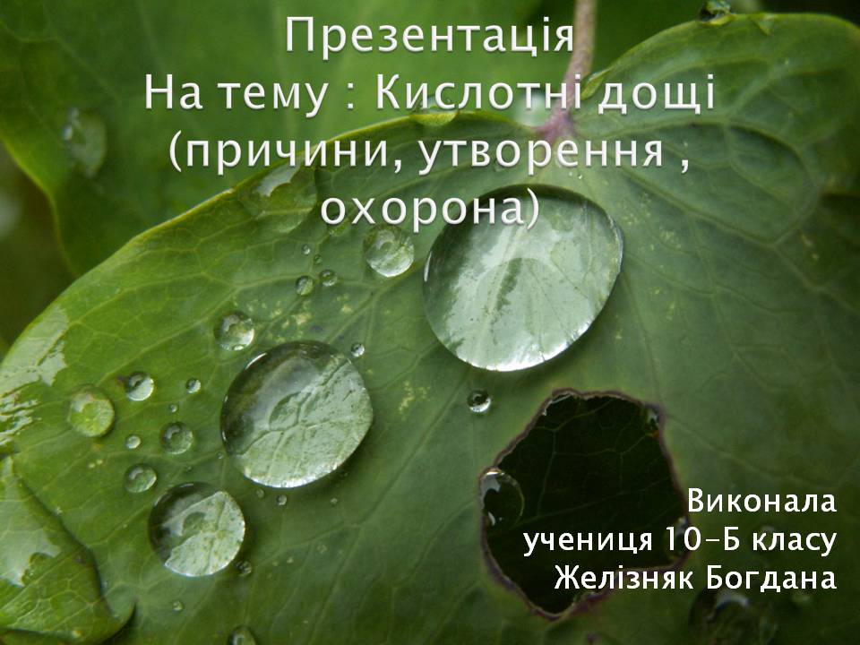 Презентація на тему «Кислотні дощі» (варіант 17) - Слайд #1 Презентація на тему «Кислотні дощі» (варіант 17) - Слайд #1