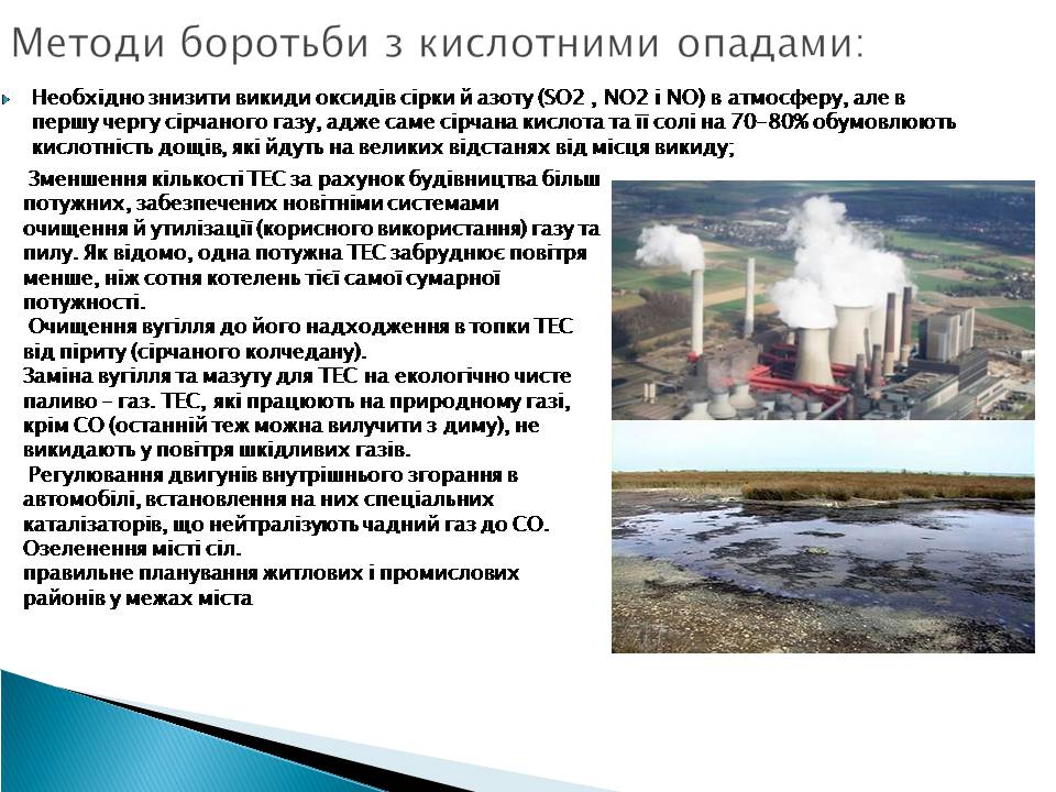 Презентація на тему «Кислотні дощі» (варіант 17) - Слайд #11 Презентація на тему «Кислотні дощі» (варіант 17) - Слайд #11