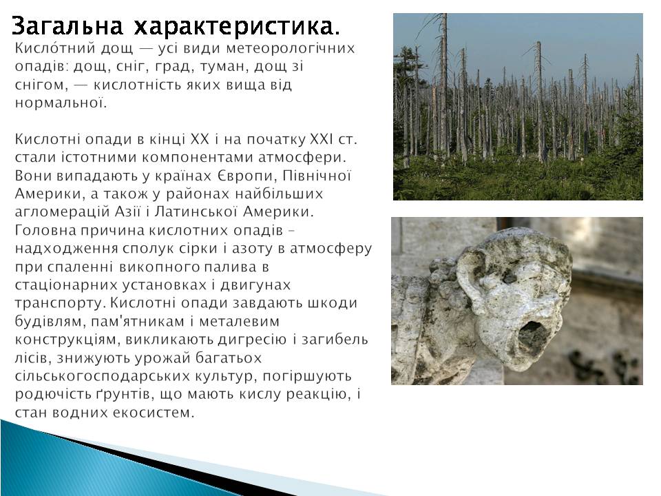 Презентація на тему «Кислотні дощі» (варіант 17) - Слайд #3 Презентація на тему «Кислотні дощі» (варіант 17) - Слайд #3