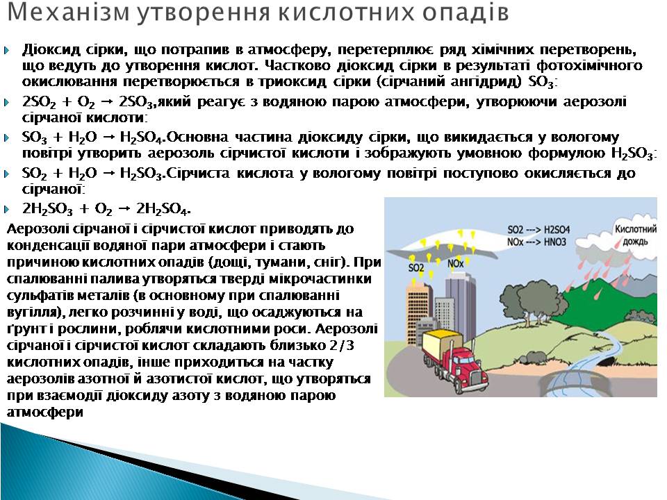 Презентація на тему «Кислотні дощі» (варіант 17) - Слайд #5 Презентація на тему «Кислотні дощі» (варіант 17) - Слайд #5