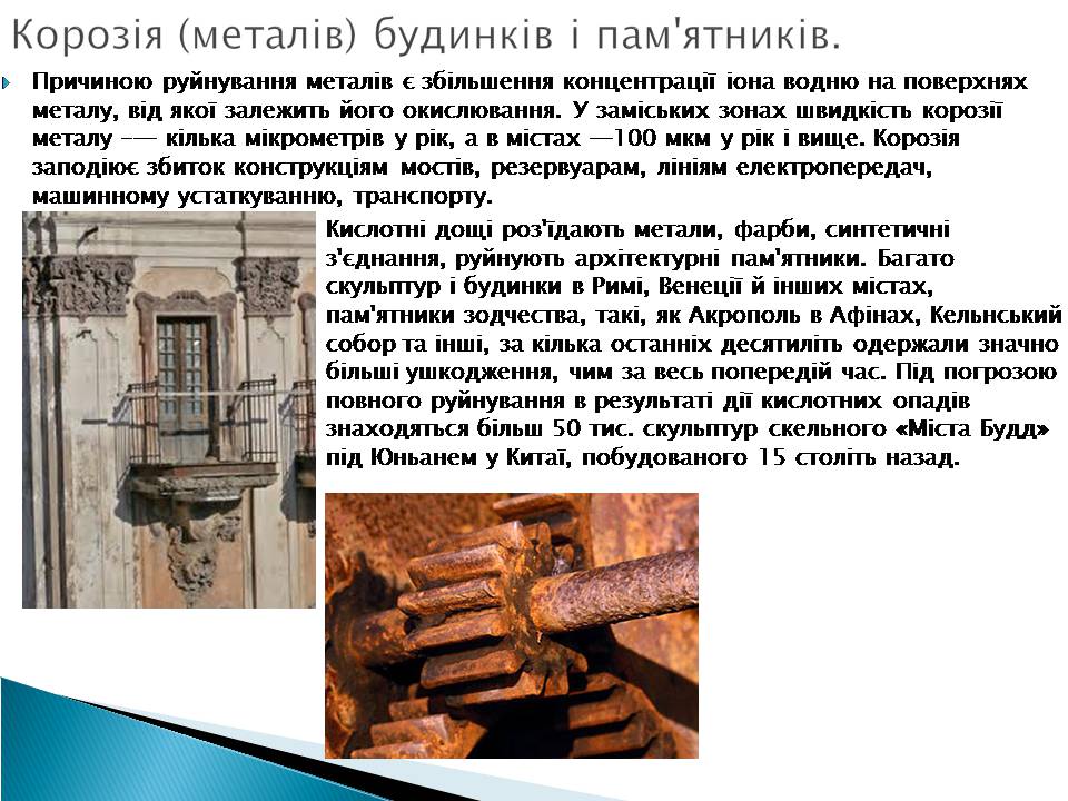 Презентація на тему «Кислотні дощі» (варіант 17) - Слайд #9 Презентація на тему «Кислотні дощі» (варіант 17) - Слайд #9