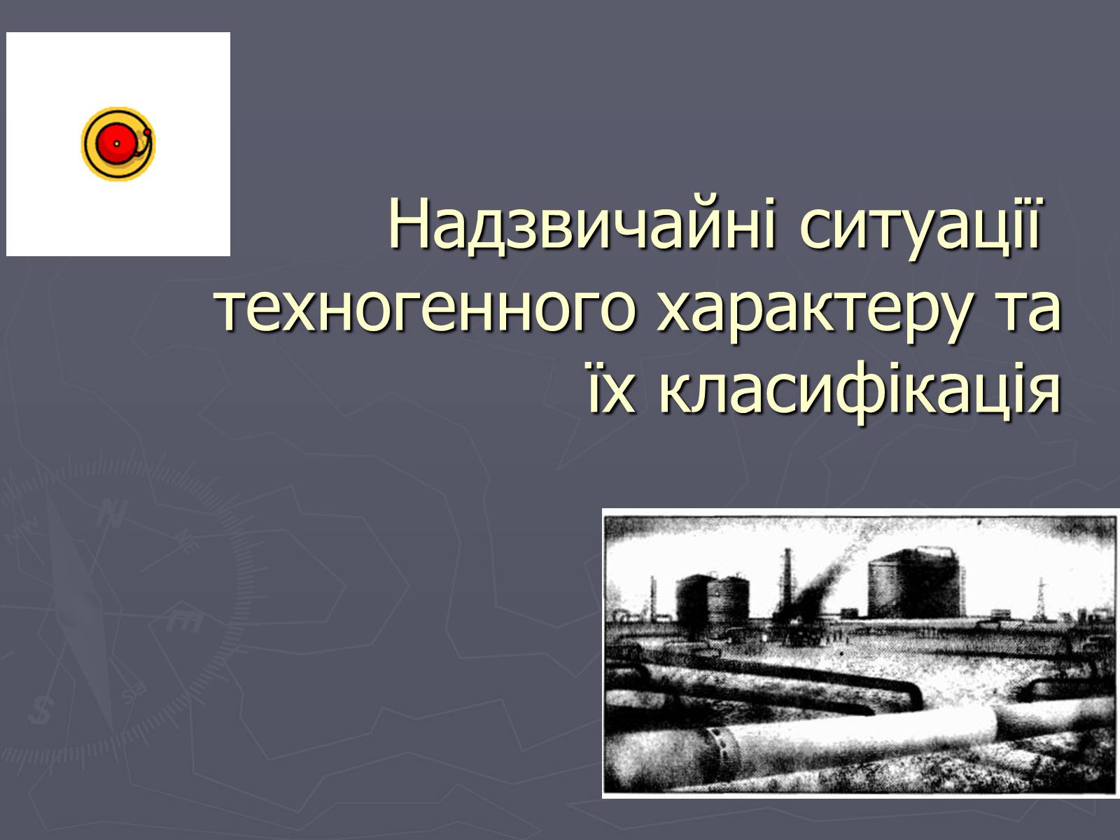 Презентація на тему «Надзвичайні ситуації техногенного характеру» (варіант 1) - Слайд #1 Презентація на тему «Надзвичайні ситуації техногенного характеру» (варіант 1) - Слайд #1
