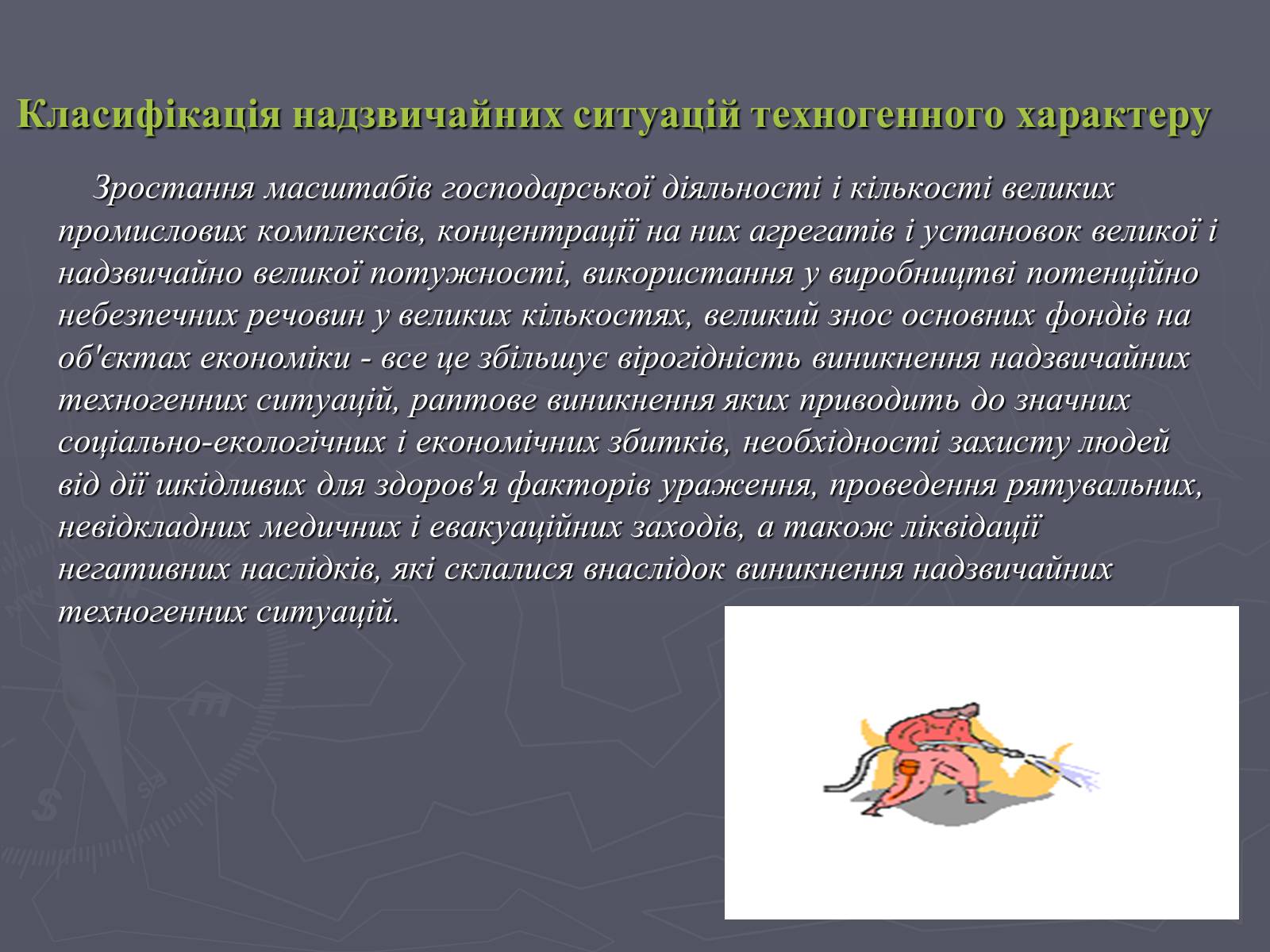 Презентація на тему «Надзвичайні ситуації техногенного характеру» (варіант 1) - Слайд #3 Презентація на тему «Надзвичайні ситуації техногенного характеру» (варіант 1) - Слайд #3