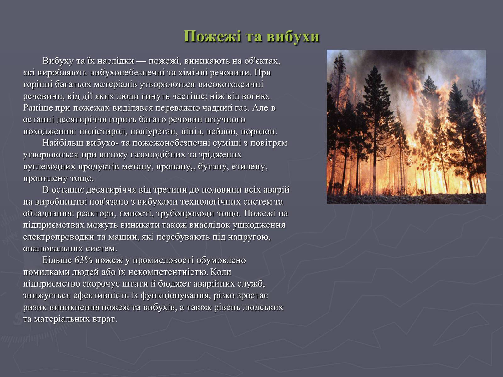 Презентація на тему «Надзвичайні ситуації техногенного характеру» (варіант 1) - Слайд #7 Презентація на тему «Надзвичайні ситуації техногенного характеру» (варіант 1) - Слайд #7