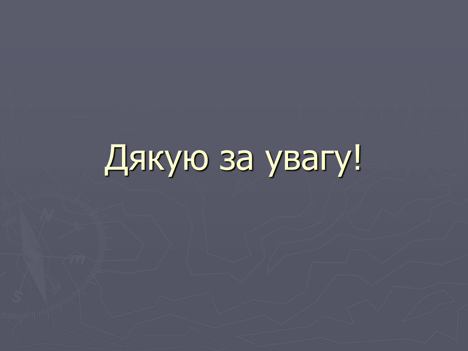 Презентація на тему «Надзвичайні ситуації техногенного характеру» (варіант 1) - Слайд #8 Презентація на тему «Надзвичайні ситуації техногенного характеру» (варіант 1) - Слайд #8