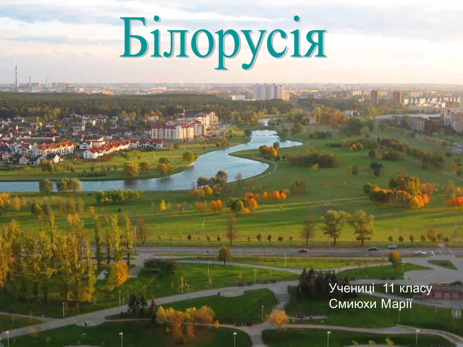 Презентація на тему «Білорусь» (варіант 6) - Слайд #1 Презентація на тему «Білорусь» (варіант 6) - Слайд #1