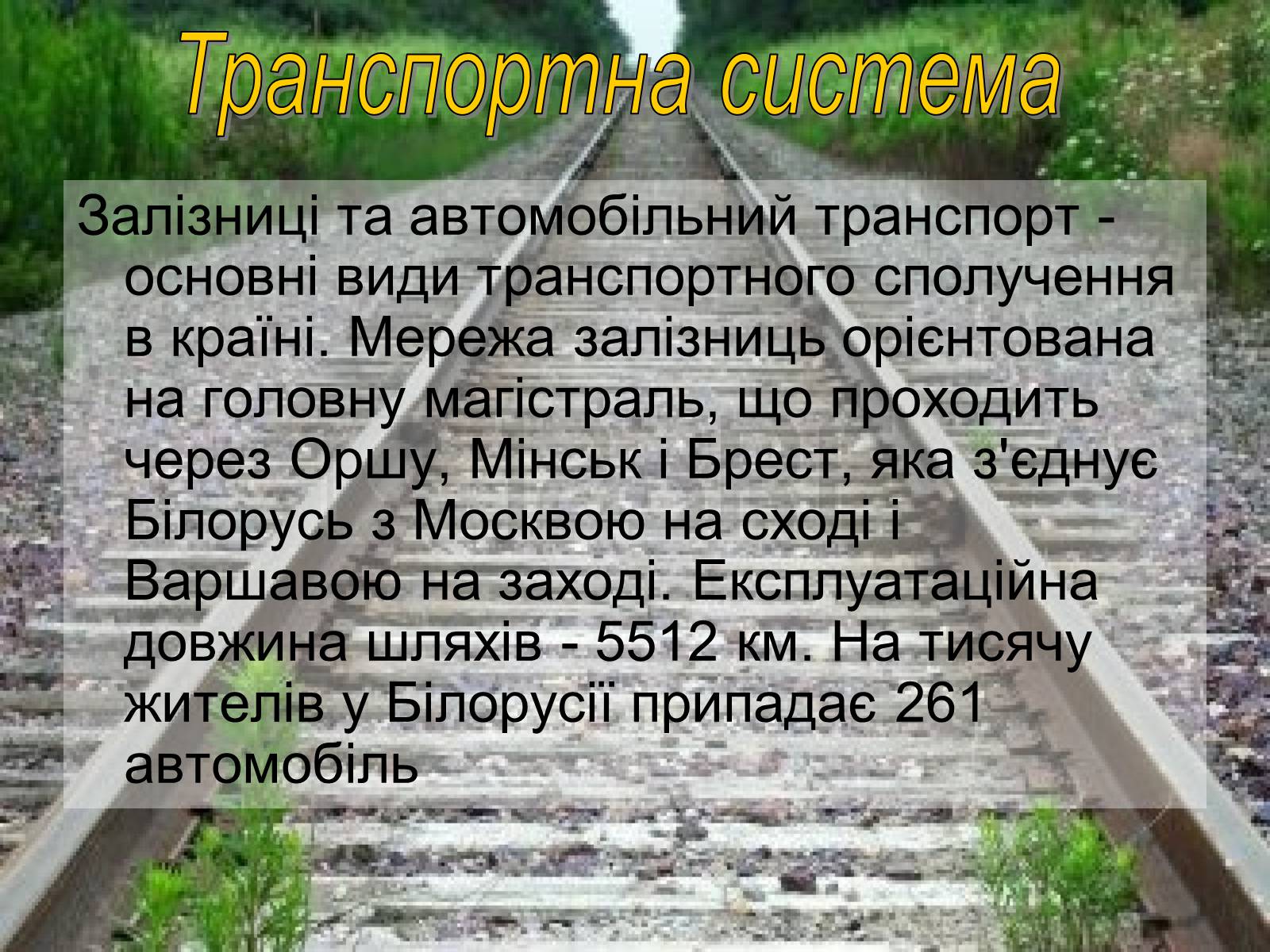 Презентація на тему «Білорусь» (варіант 6) - Слайд #16 Презентація на тему «Білорусь» (варіант 6) - Слайд #16