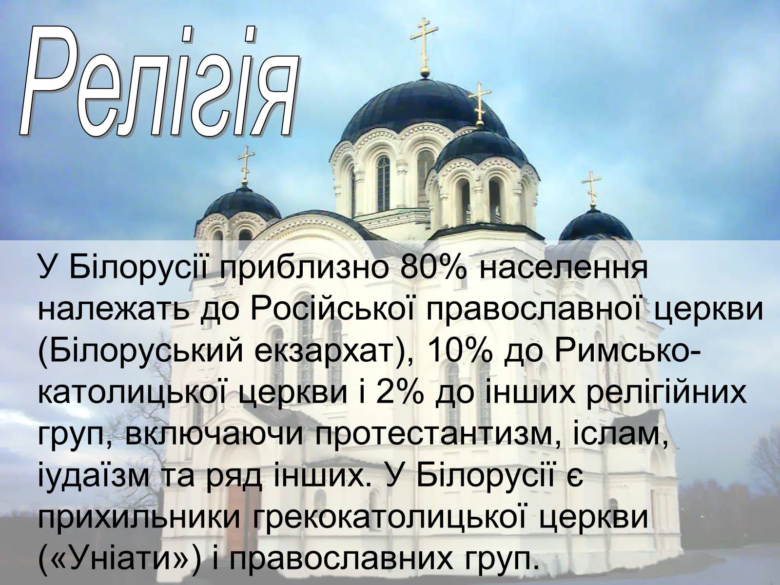 Презентація на тему «Білорусь» (варіант 6) - Слайд #17 Презентація на тему «Білорусь» (варіант 6) - Слайд #17