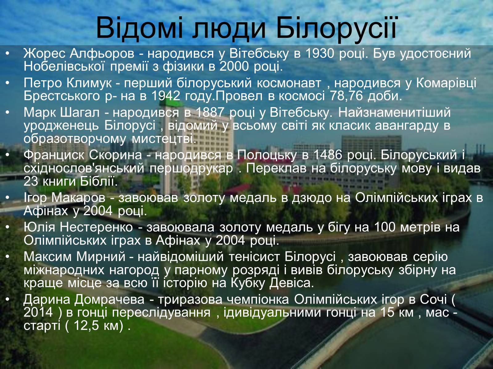 Презентація на тему «Білорусь» (варіант 6) - Слайд #18 Презентація на тему «Білорусь» (варіант 6) - Слайд #18