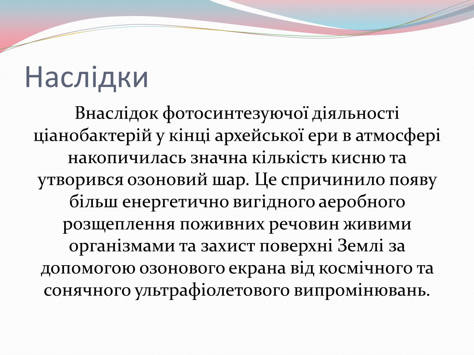 Презентація на тему «Геологічна історія Землі. Архейська ера» - Слайд #11 Презентація на тему «Геологічна історія Землі. Архейська ера» - Слайд #11