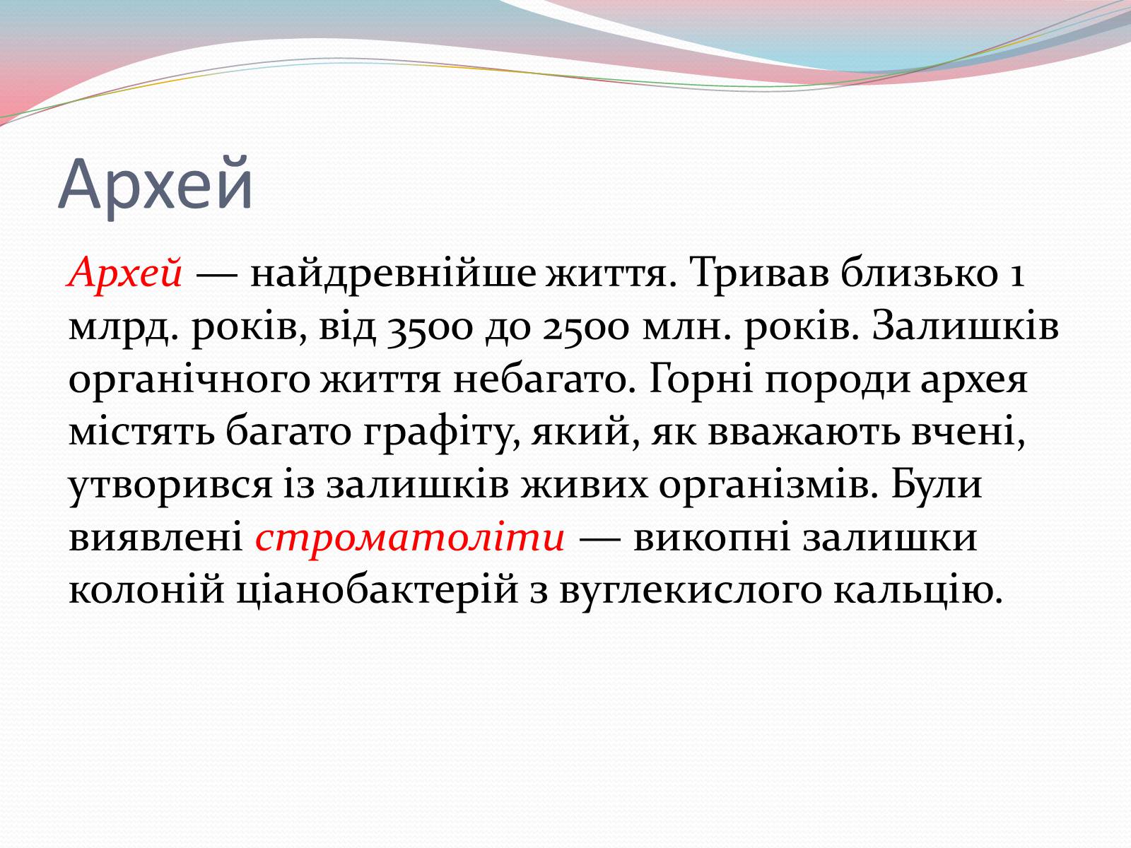 Презентація на тему «Геологічна історія Землі. Архейська ера» - Слайд #3 Презентація на тему «Геологічна історія Землі. Архейська ера» - Слайд #3