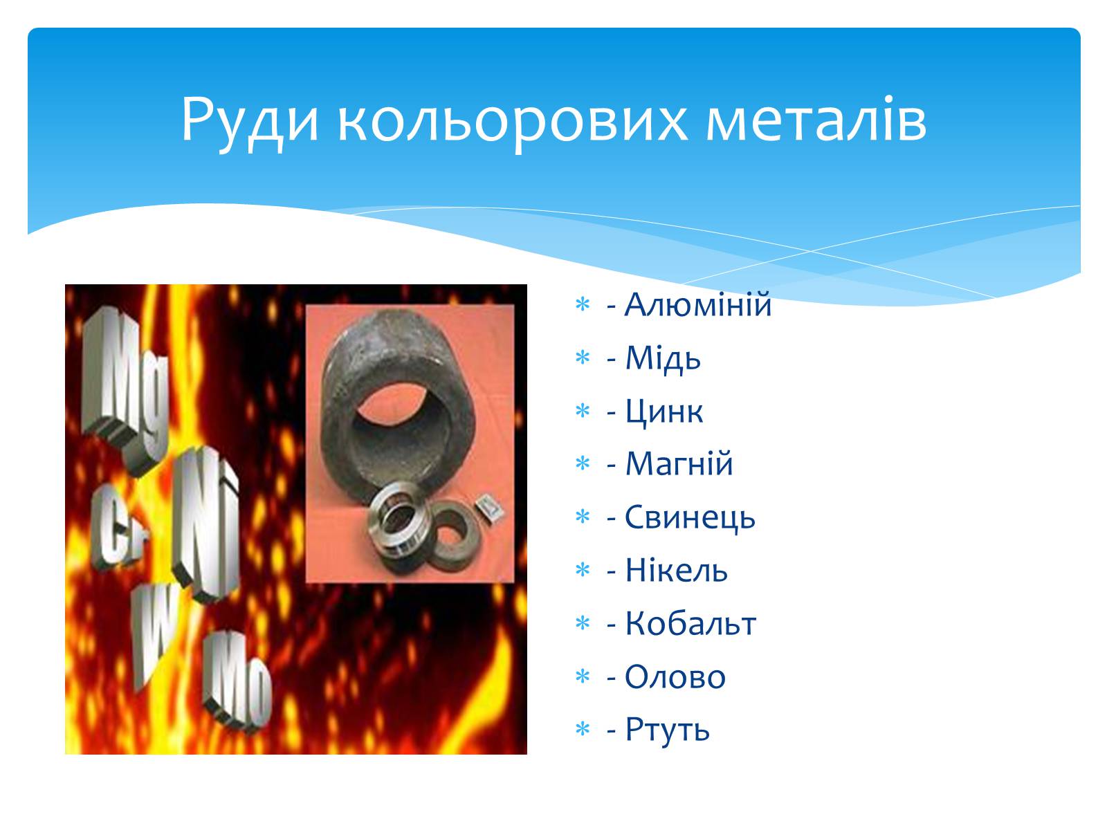 Презентація на тему «Кольорові метали» (варіант 1) - Слайд #11 Презентація на тему «Кольорові метали» (варіант 1) - Слайд #11