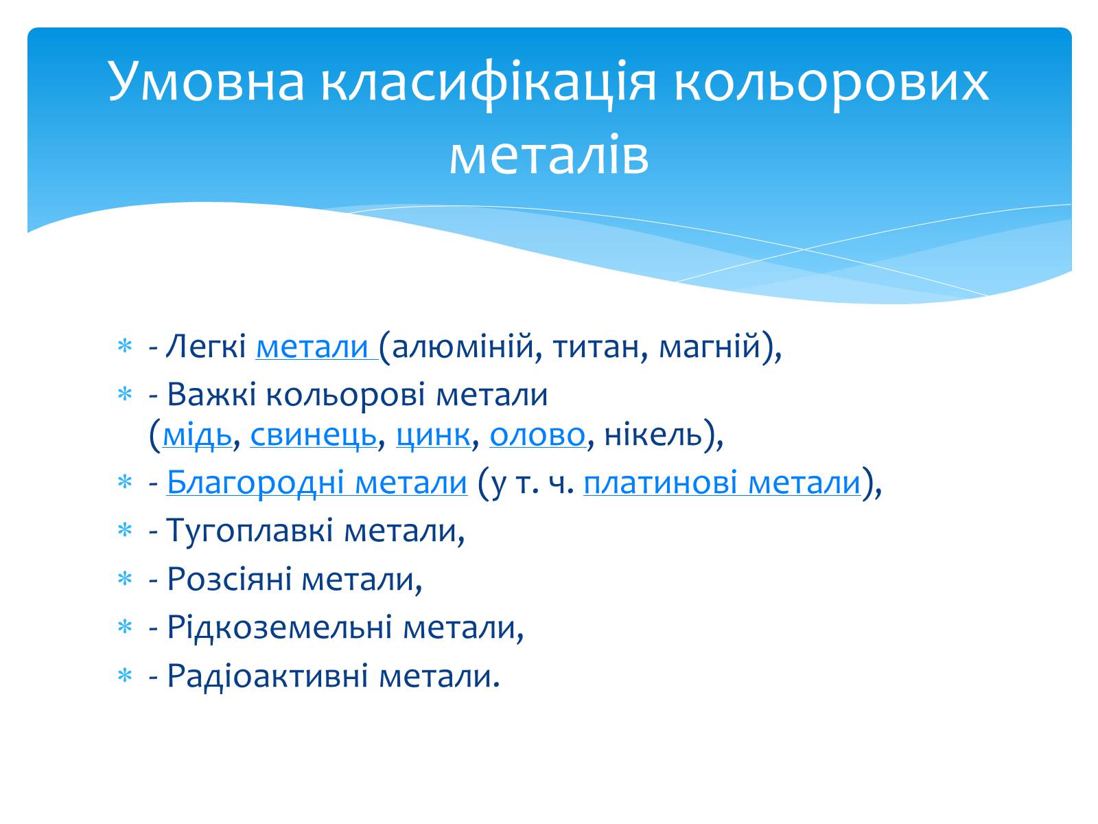 Презентація на тему «Кольорові метали» (варіант 1) - Слайд #5 Презентація на тему «Кольорові метали» (варіант 1) - Слайд #5