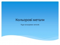 Презентація на тему «Кольорові метали» (варіант 1)