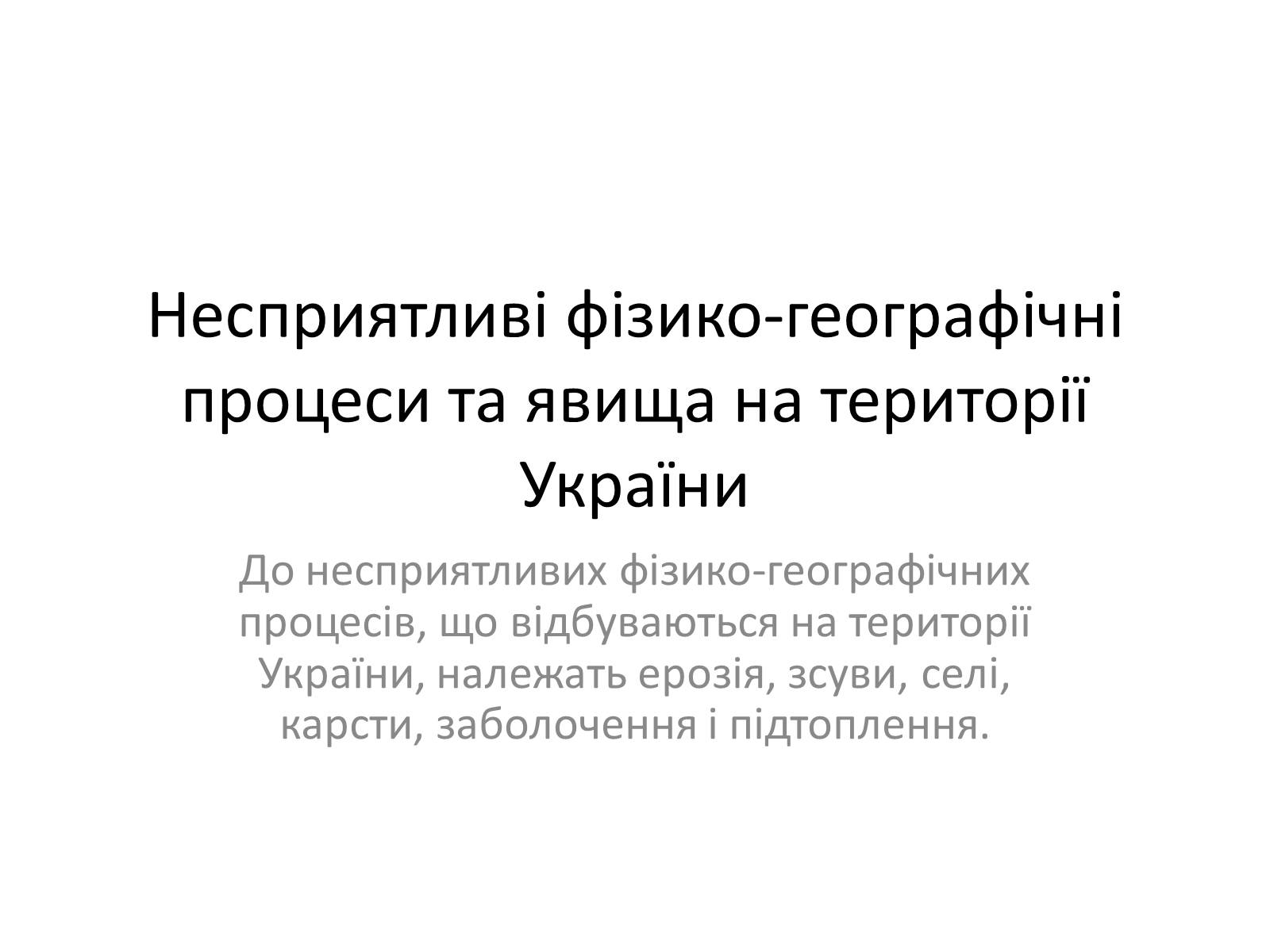 Презентація на тему «Несприятливі фізико-географічні процеси та явища на території України» - Слайд #1 Презентація на тему «Несприятливі фізико-географічні процеси та явища на території України» - Слайд #1