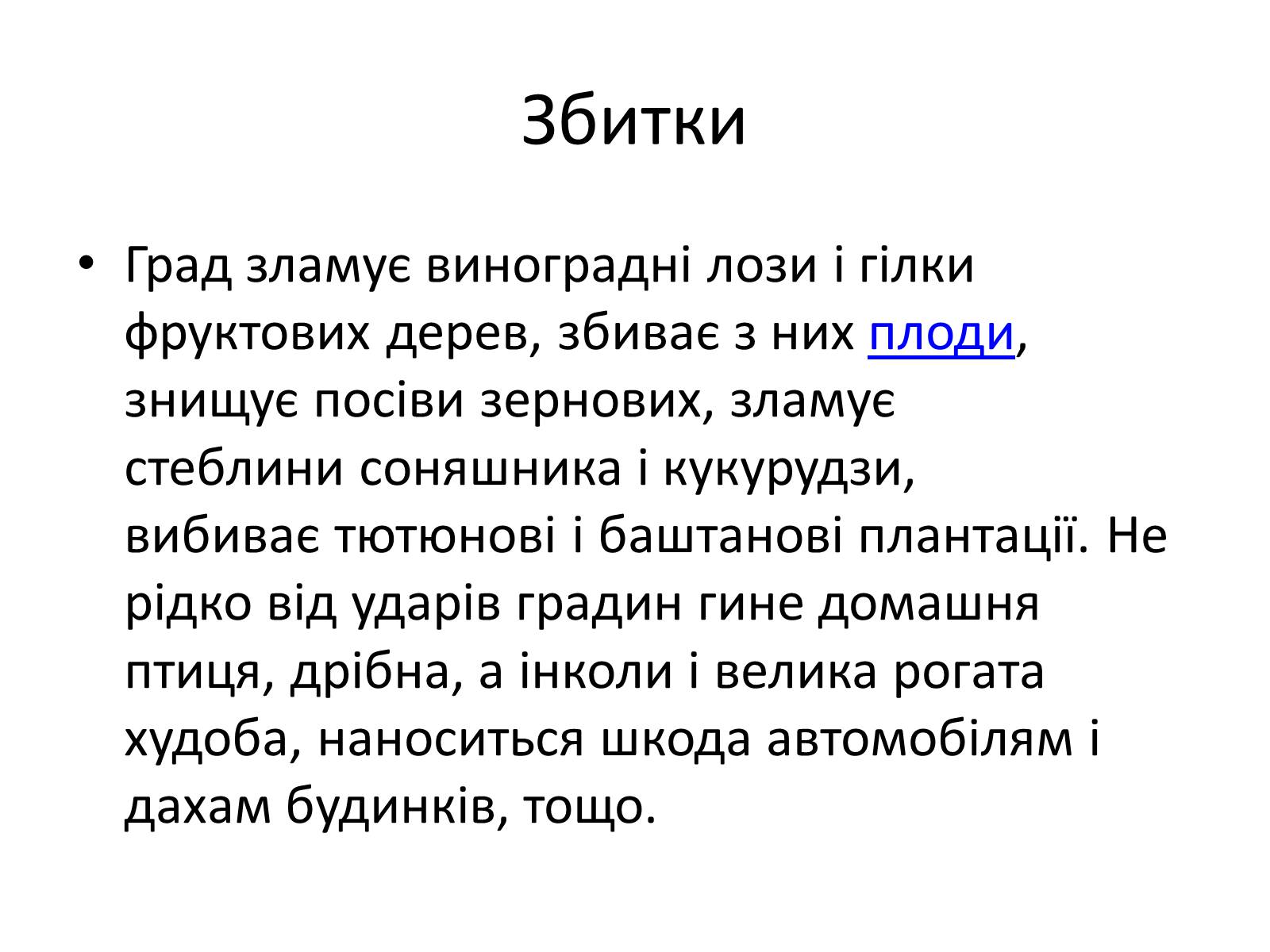 Презентація на тему «Несприятливі фізико-географічні процеси та явища на території України» - Слайд #7 Презентація на тему «Несприятливі фізико-географічні процеси та явища на території України» - Слайд #7