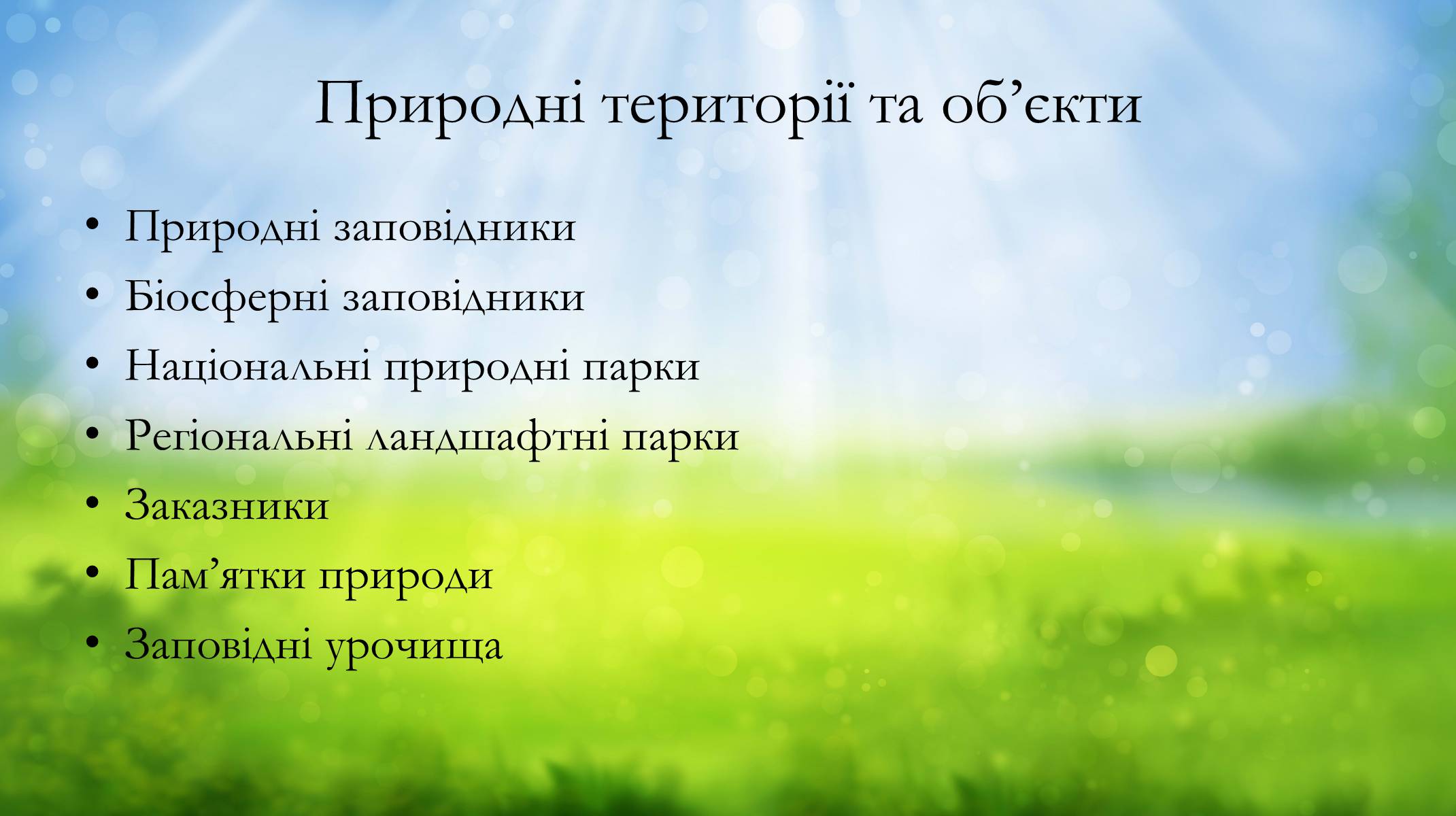 Презентація на тему «Основні категорії заповідних об&#8217;єктів» (варіант 2) - Слайд #3