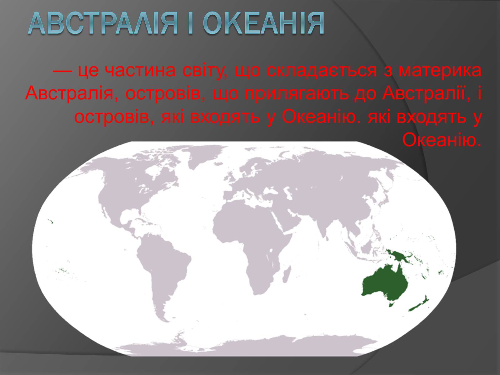 Презентація на тему «Австралія і Океанія» - Слайд #1 Презентація на тему «Австралія і Океанія» - Слайд #1