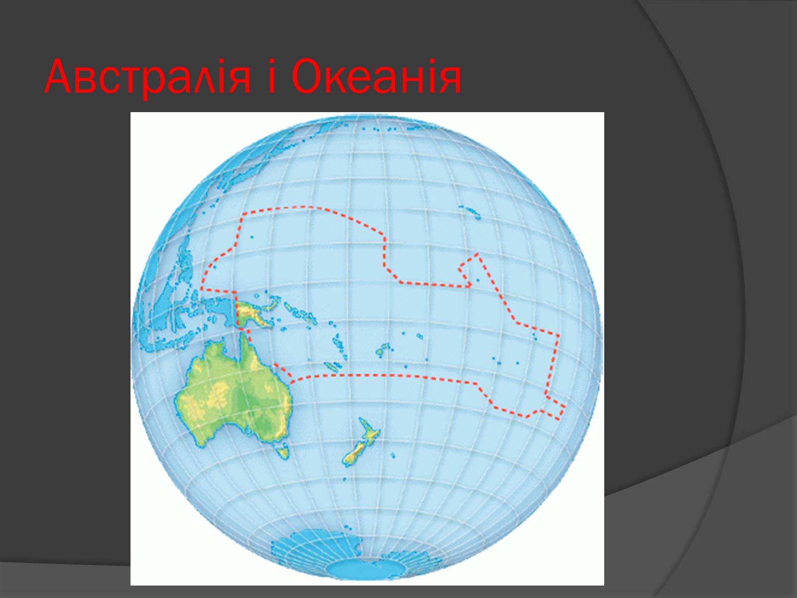 Презентація на тему «Австралія і Океанія» - Слайд #13 Презентація на тему «Австралія і Океанія» - Слайд #13