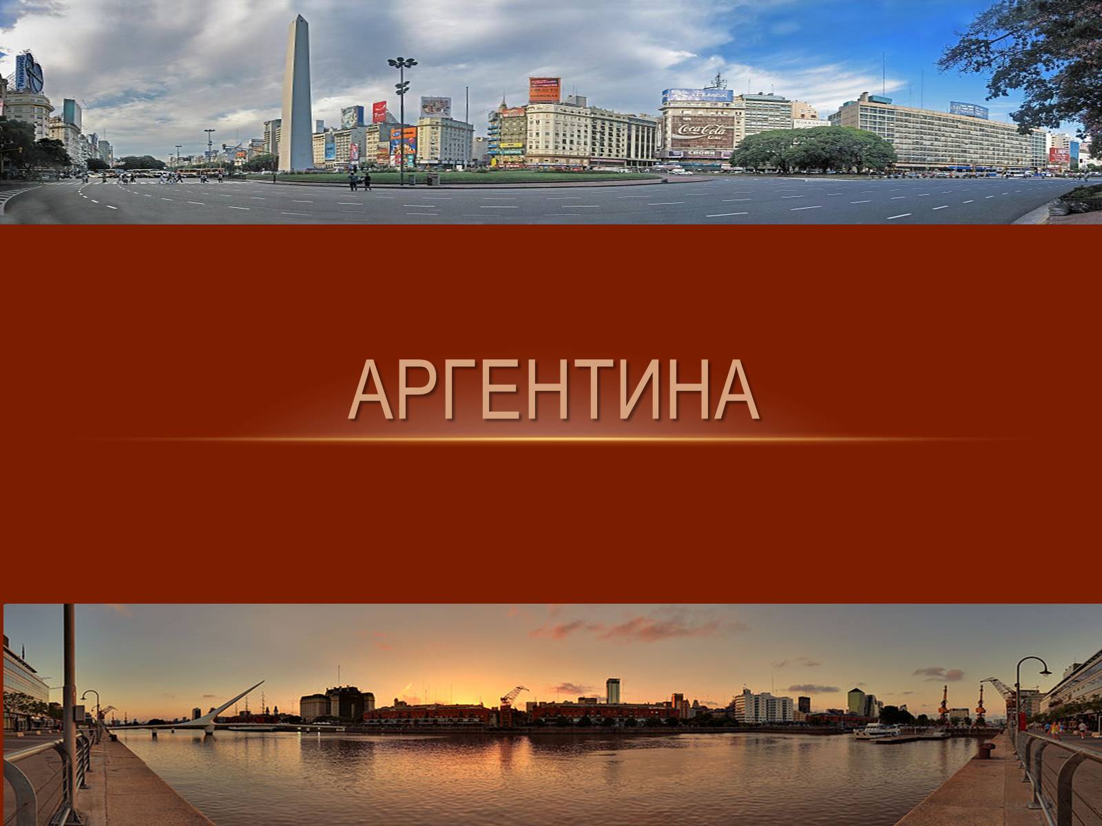 Презентація на тему «Аргентина» (варіант 1) - Слайд #1 Презентація на тему «Аргентина» (варіант 1) - Слайд #1