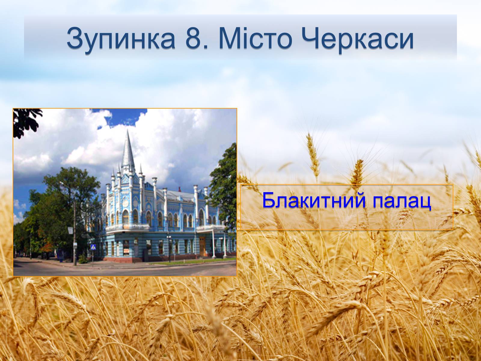 Презентація на тему «Черкащина - серце України» - Слайд #13 Презентація на тему «Черкащина - серце України» - Слайд #13