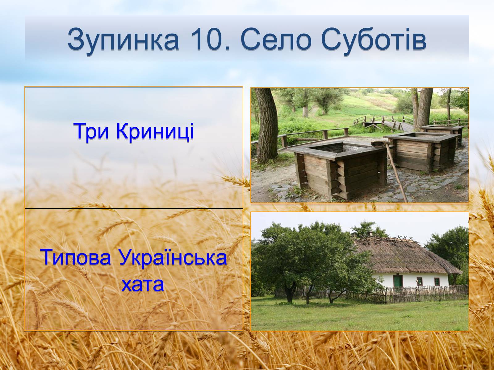 Презентація на тему «Черкащина - серце України» - Слайд #15 Презентація на тему «Черкащина - серце України» - Слайд #15