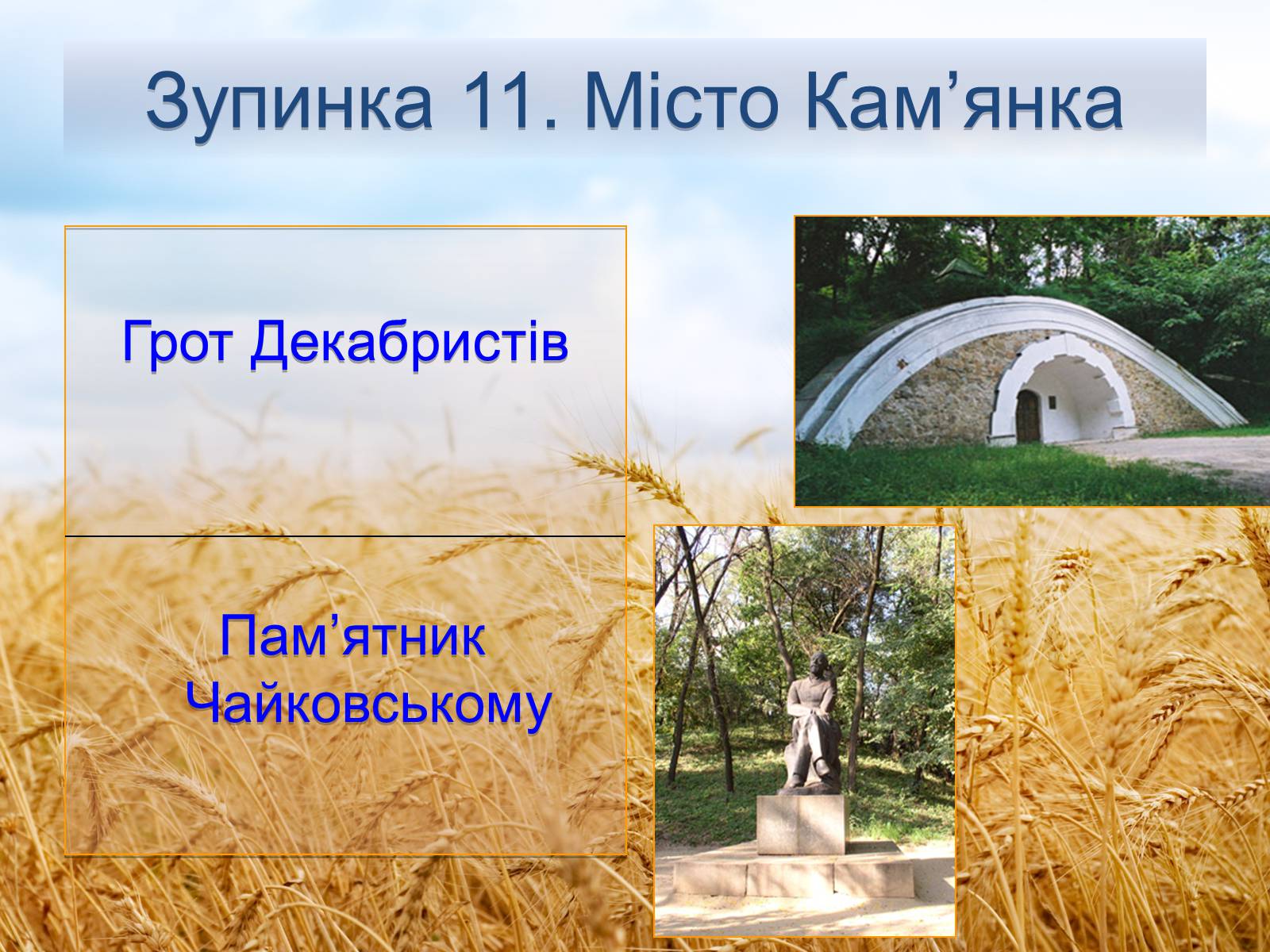 Презентація на тему «Черкащина - серце України» - Слайд #16 Презентація на тему «Черкащина - серце України» - Слайд #16