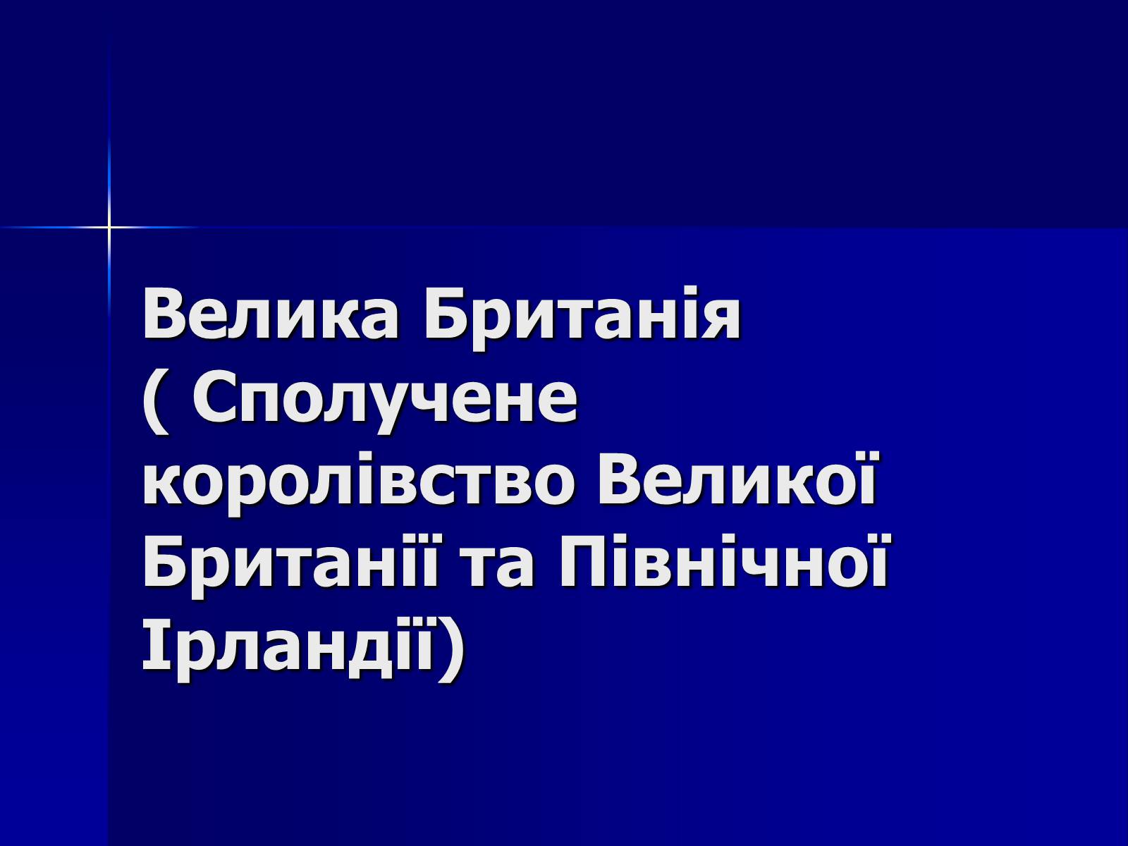 Презентація на тему «Велика Британія» (варіант 2) - Слайд #2 Презентація на тему «Велика Британія» (варіант 2) - Слайд #2