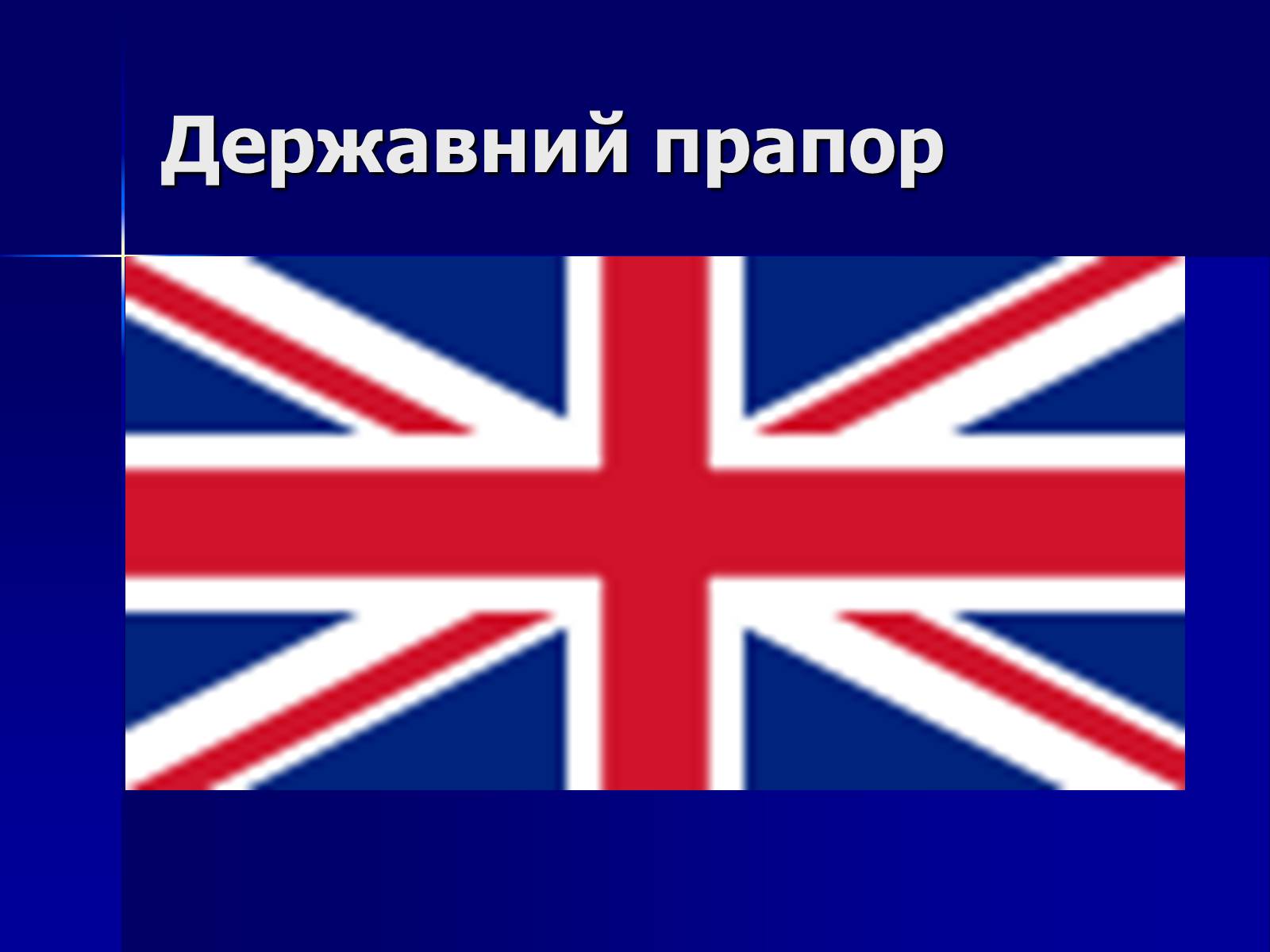 Презентація на тему «Велика Британія» (варіант 2) - Слайд #7 Презентація на тему «Велика Британія» (варіант 2) - Слайд #7