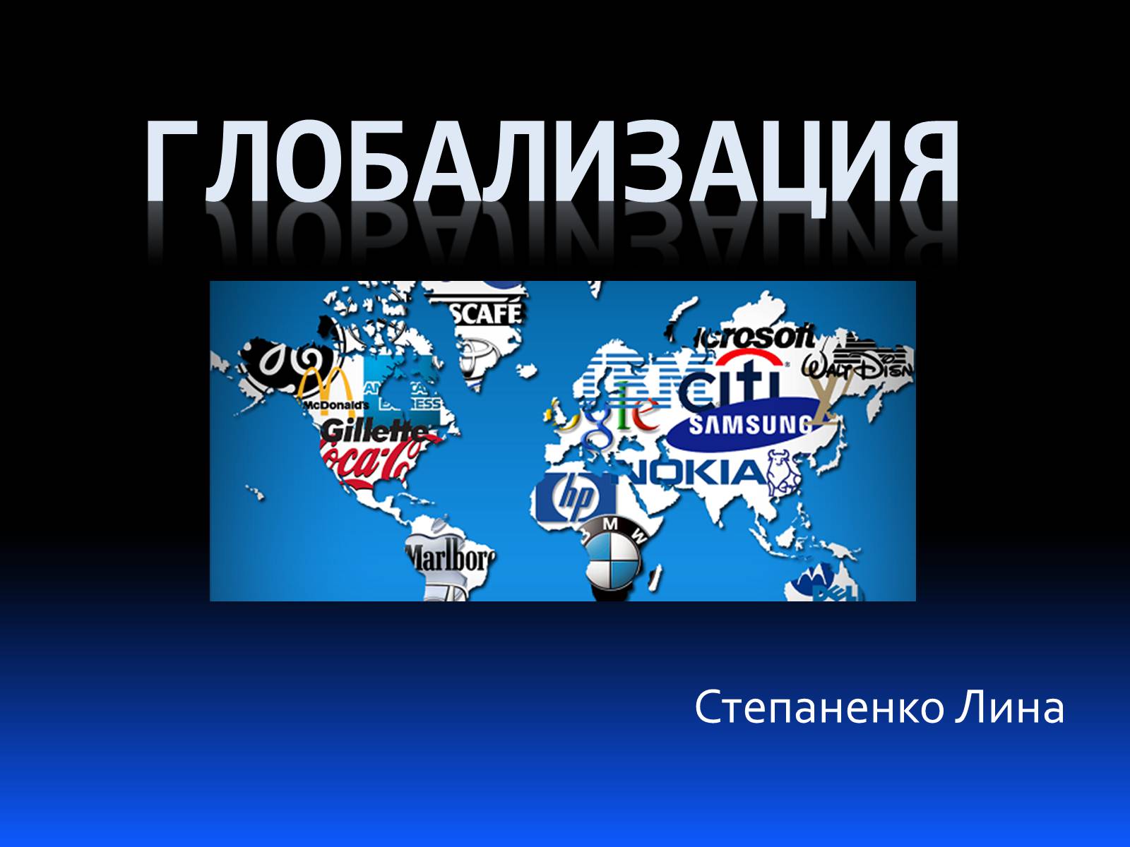 Презентація на тему «Глобализация» - Слайд #1 Презентація на тему «Глобализация» - Слайд #1