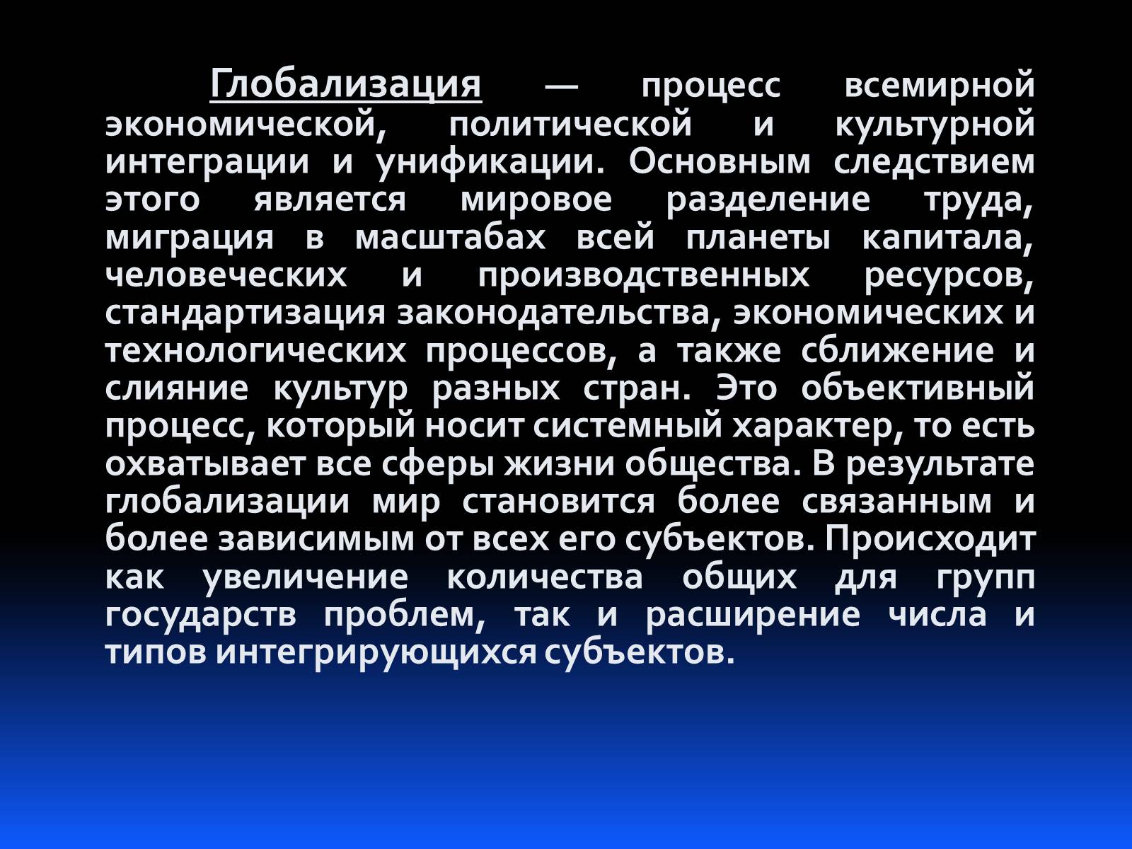 Презентація на тему «Глобализация» - Слайд #2 Презентація на тему «Глобализация» - Слайд #2