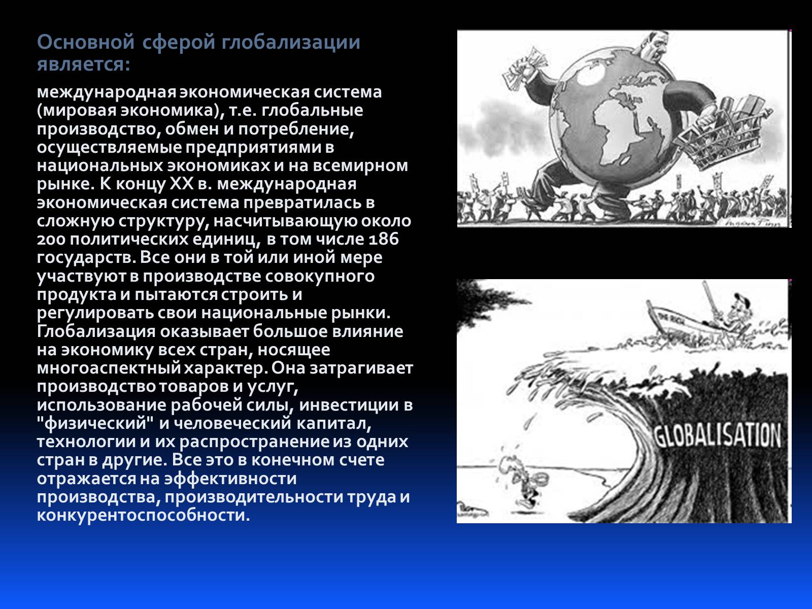 Презентація на тему «Глобализация» - Слайд #3 Презентація на тему «Глобализация» - Слайд #3