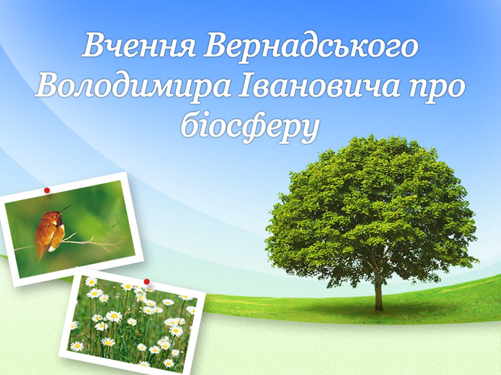 Презентація на тему «Вчення Вернадського Володимира Івановича про біосферу» - Слайд #1 Презентація на тему «Вчення Вернадського Володимира Івановича про біосферу» - Слайд #1