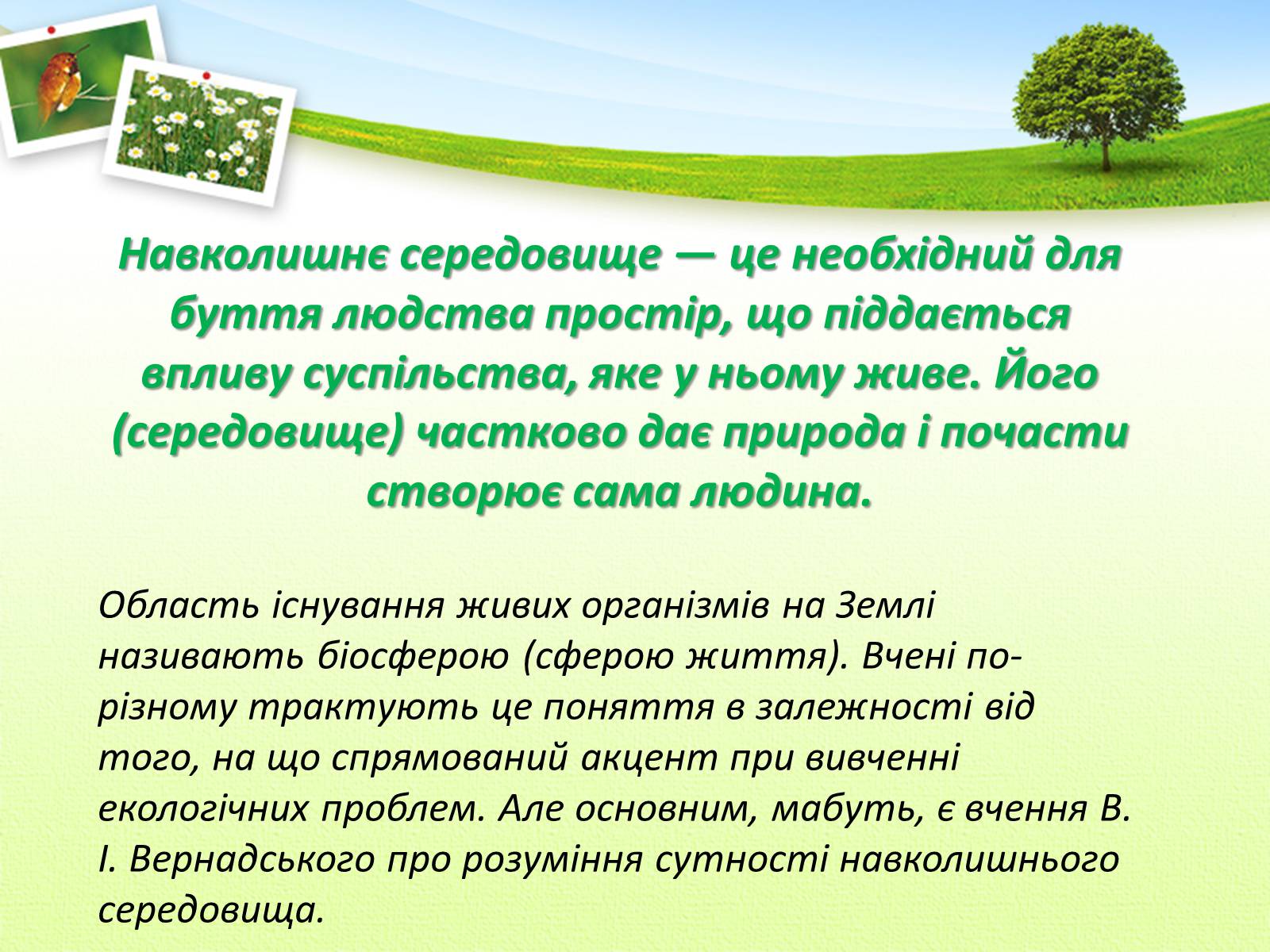 Презентація на тему «Вчення Вернадського Володимира Івановича про біосферу» - Слайд #2 Презентація на тему «Вчення Вернадського Володимира Івановича про біосферу» - Слайд #2