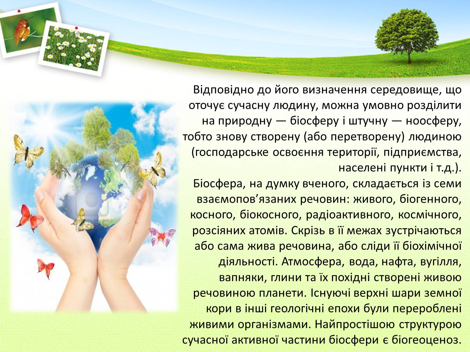Презентація на тему «Вчення Вернадського Володимира Івановича про біосферу» - Слайд #4 Презентація на тему «Вчення Вернадського Володимира Івановича про біосферу» - Слайд #4