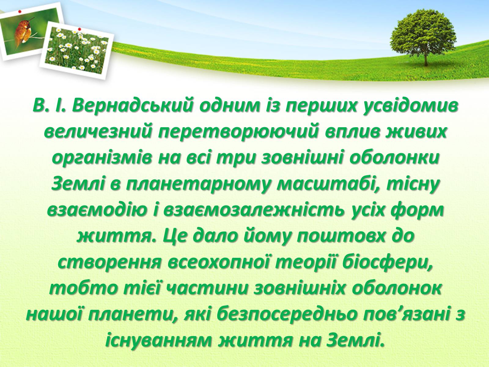 Презентація на тему «Вчення Вернадського Володимира Івановича про біосферу» - Слайд #5 Презентація на тему «Вчення Вернадського Володимира Івановича про біосферу» - Слайд #5