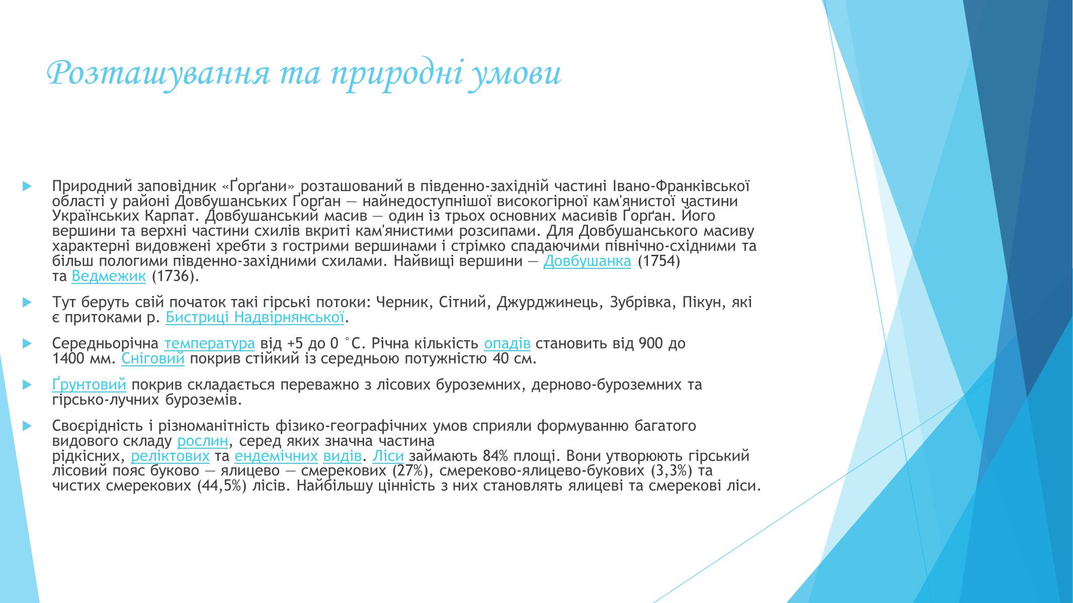 Презентація на тему «Ґорґани (заповідник)» - Слайд #5 Презентація на тему «Ґорґани (заповідник)» - Слайд #5