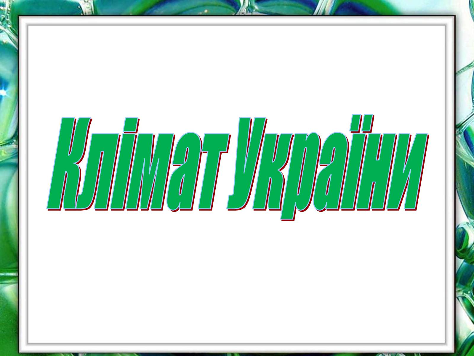 Презентація на тему «Клімат України» (варіант 1) - Слайд #1 Презентація на тему «Клімат України» (варіант 1) - Слайд #1