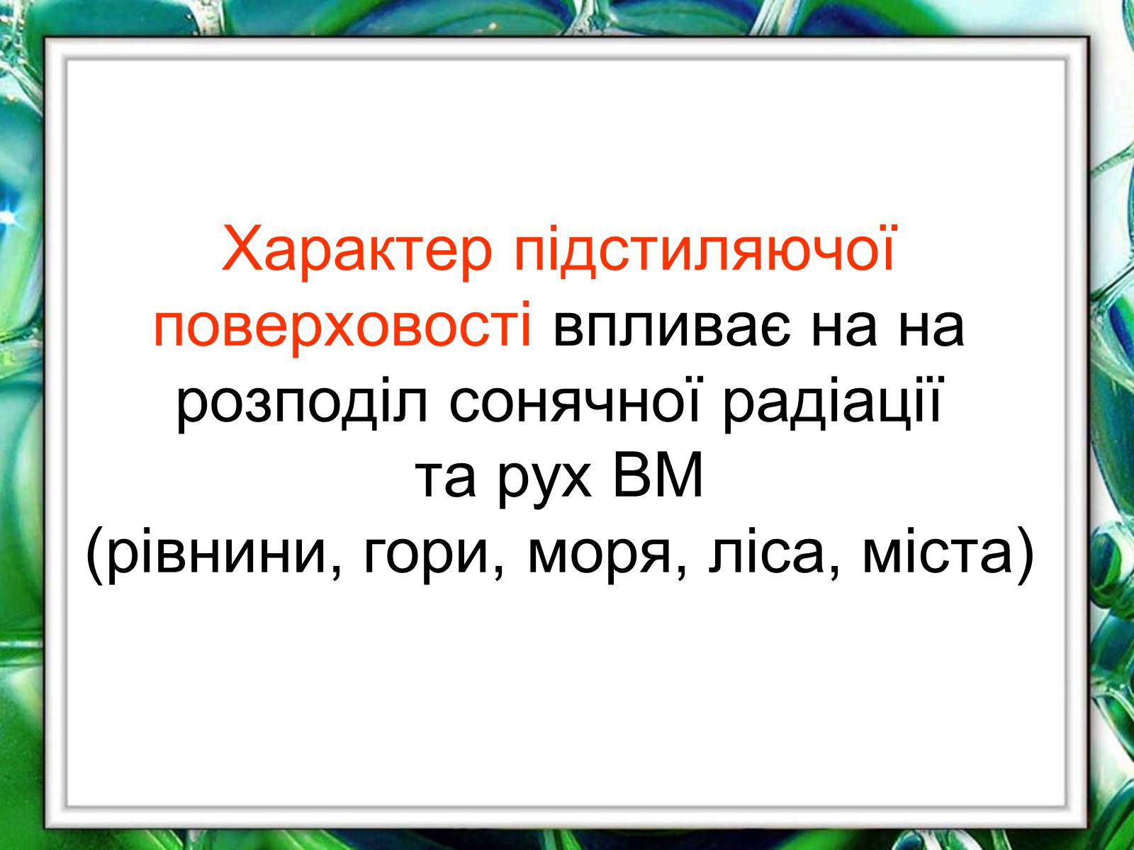 Презентація на тему «Клімат України» (варіант 1) - Слайд #16 Презентація на тему «Клімат України» (варіант 1) - Слайд #16