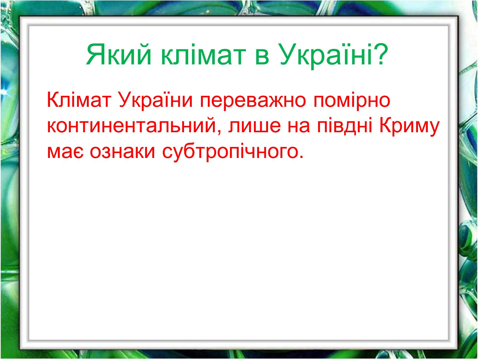 Презентація на тему «Клімат України» (варіант 1) - Слайд #2 Презентація на тему «Клімат України» (варіант 1) - Слайд #2