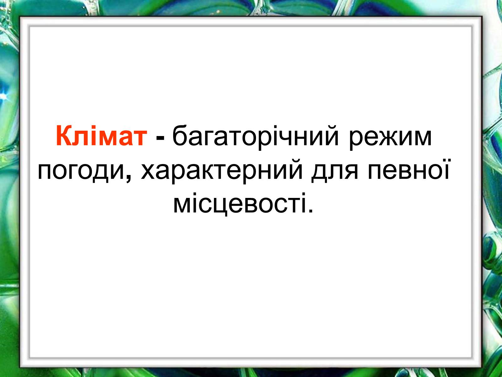 Презентація на тему «Клімат України» (варіант 1) - Слайд #3 Презентація на тему «Клімат України» (варіант 1) - Слайд #3