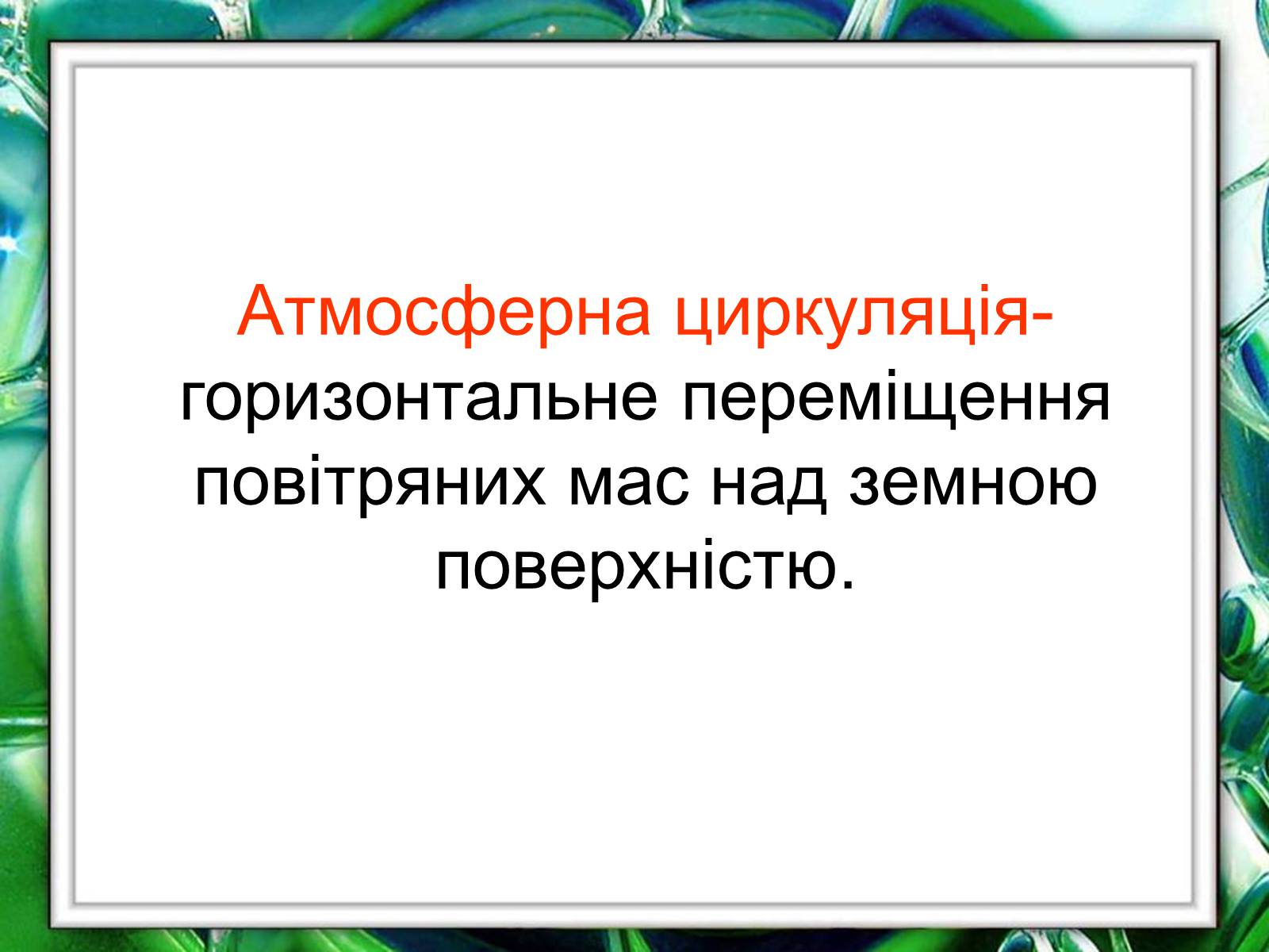 Презентація на тему «Клімат України» (варіант 1) - Слайд #8 Презентація на тему «Клімат України» (варіант 1) - Слайд #8