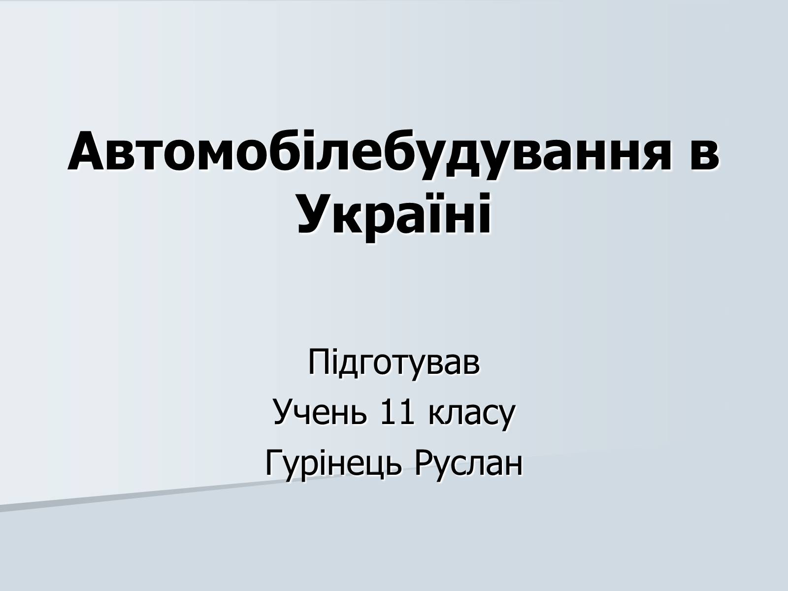 Презентація на тему «Автомобілебудування в Україні» - Слайд #1 Презентація на тему «Автомобілебудування в Україні» - Слайд #1