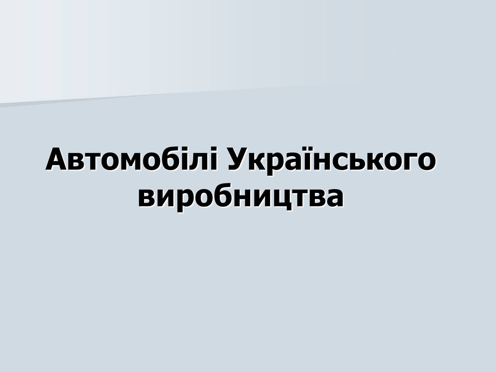 Презентація на тему «Автомобілебудування в Україні» - Слайд #12 Презентація на тему «Автомобілебудування в Україні» - Слайд #12