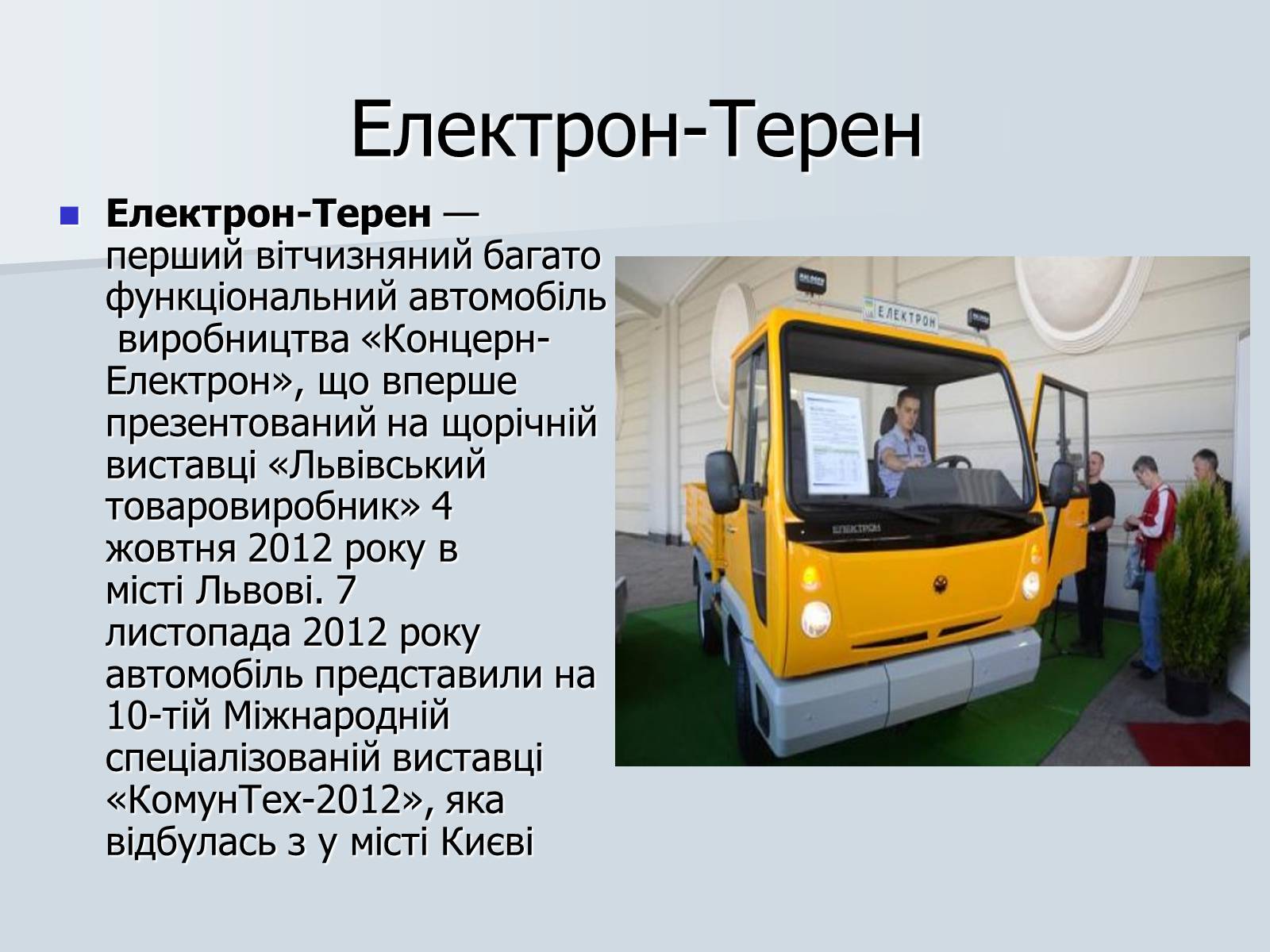 Презентація на тему «Автомобілебудування в Україні» - Слайд #13 Презентація на тему «Автомобілебудування в Україні» - Слайд #13