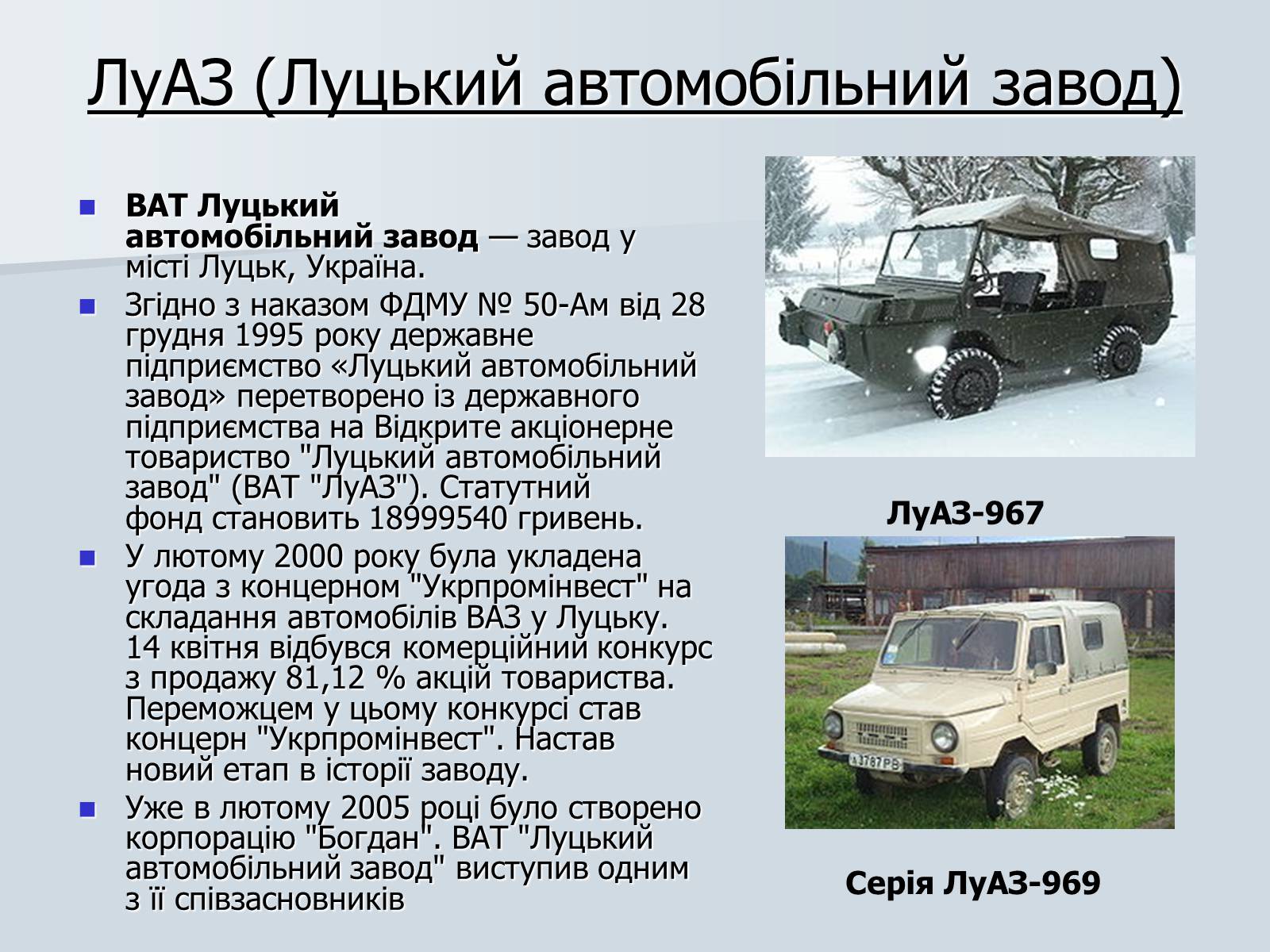 Презентація на тему «Автомобілебудування в Україні» - Слайд #16 Презентація на тему «Автомобілебудування в Україні» - Слайд #16